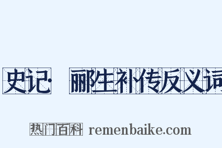 史记·郦生补传反义词是什么意思的图片
